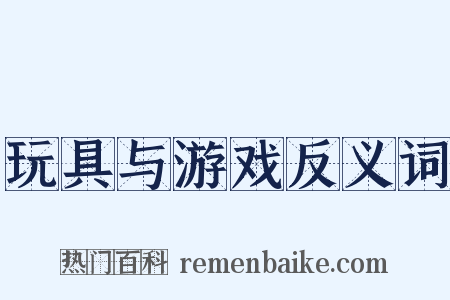 玩具与游戏反义词是什么意思的图片